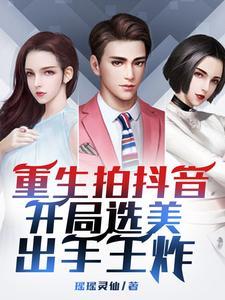 拍抖音重生打造美女网红天团txt
