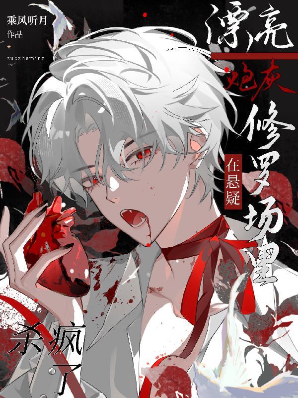 漂亮炮灰在悬疑修罗场杀疯了免费阅读