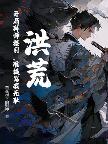 准提骂我无耻?无