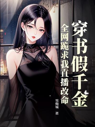 穿书假千金求下线 抹茶蘸醋 起点